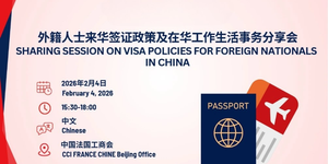 thumbnails 外籍人士来华签证政策及在华工作生活事务分享会 （中文活动 IN CHINESE)
