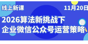 thumbnails 11.20 线上培训 | 2026算法新挑战下企业微信公众号运营策略