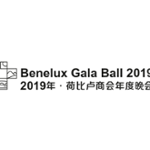 Benelux Gala Ball 2019